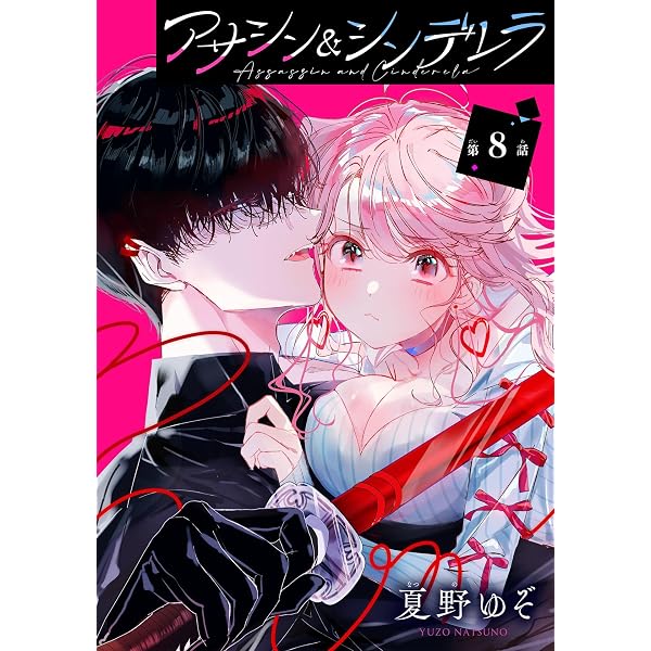 Amazon.co.jp: アサシン＆シンデレラ【分冊版】 5 (デジタル版ガンガン